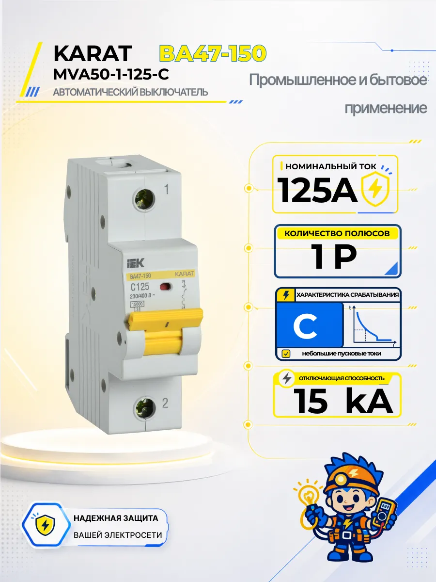 Автоматический выключатель ВА47-150-TSL 1P C 125А 15кА
