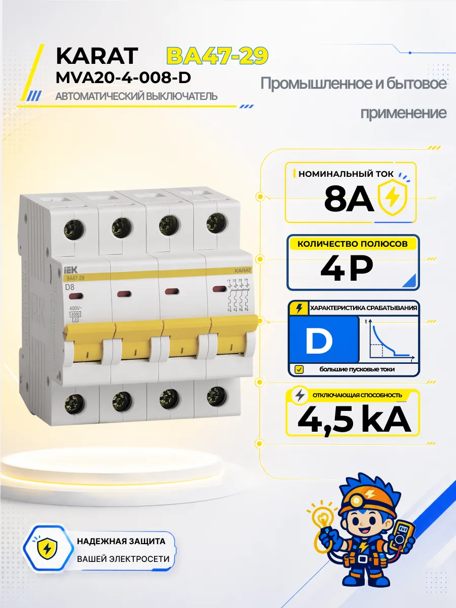 Автоматический выключатель ВА47-29-TSL 4P D 8А 4,5кА