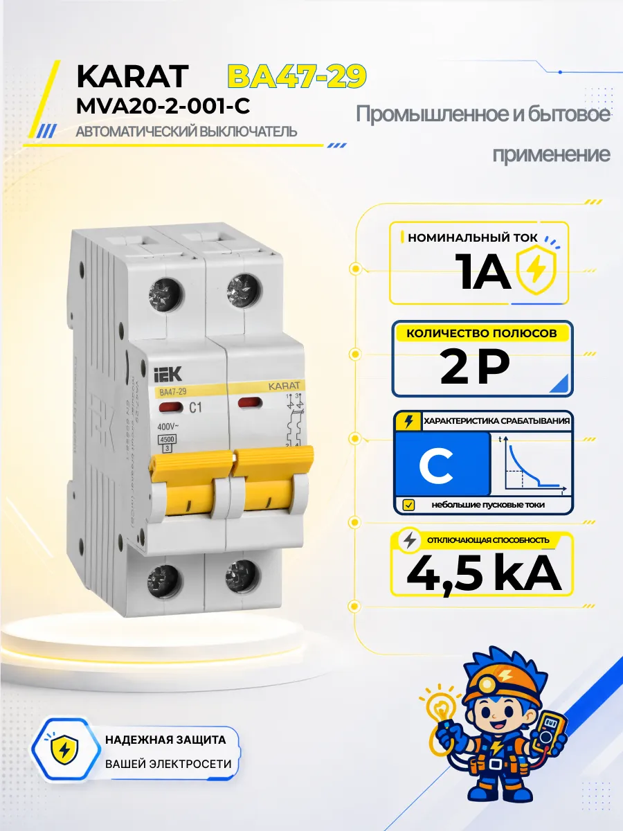 Автоматический выключатель ВА47-29-TSL 2P C 1А 4,5кА
