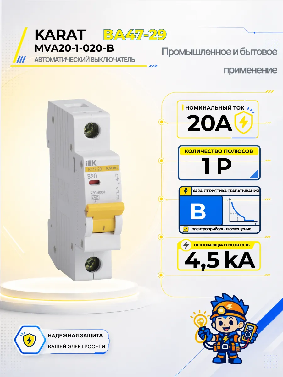 Автоматический выключатель ВА47-29-TSL 1P B 20А 4,5кА