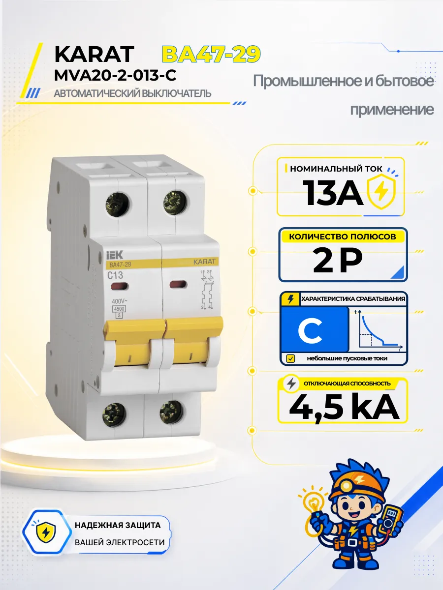 Автоматический выключатель ВА47-29-TSL 2P C 13А 4,5кА