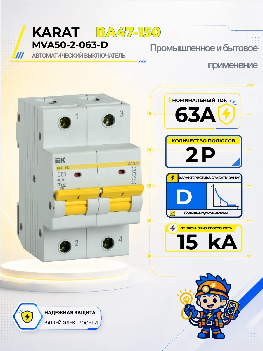 Автоматический выключатель ВА47-150-TSL 2P D 63А 15кА