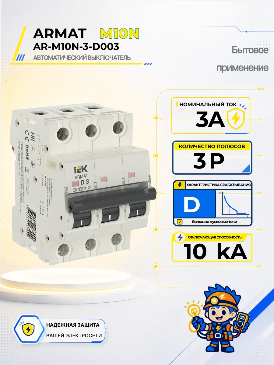 Автоматический выключатель M10N-TSL 3P D 3А