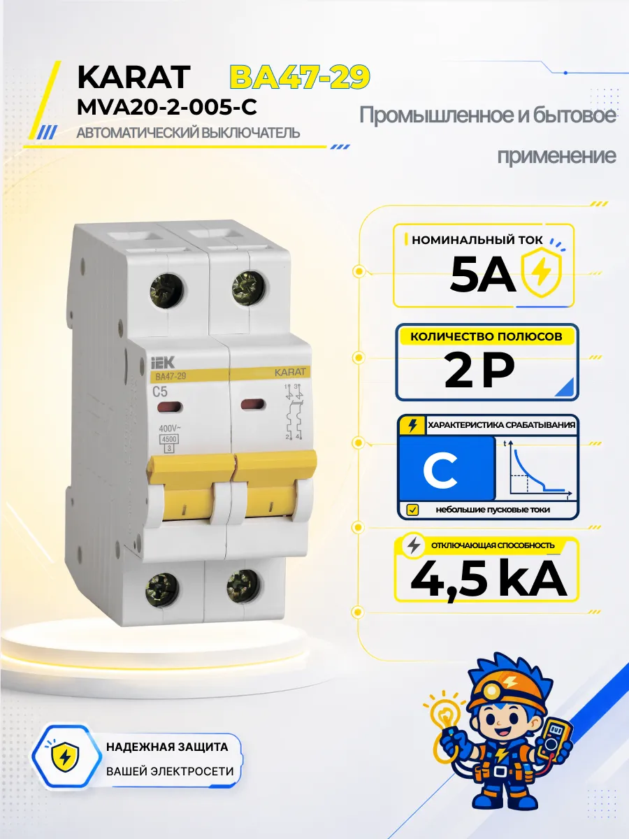 Автоматический выключатель ВА47-29-TSL 2P C 5А 4,5кА