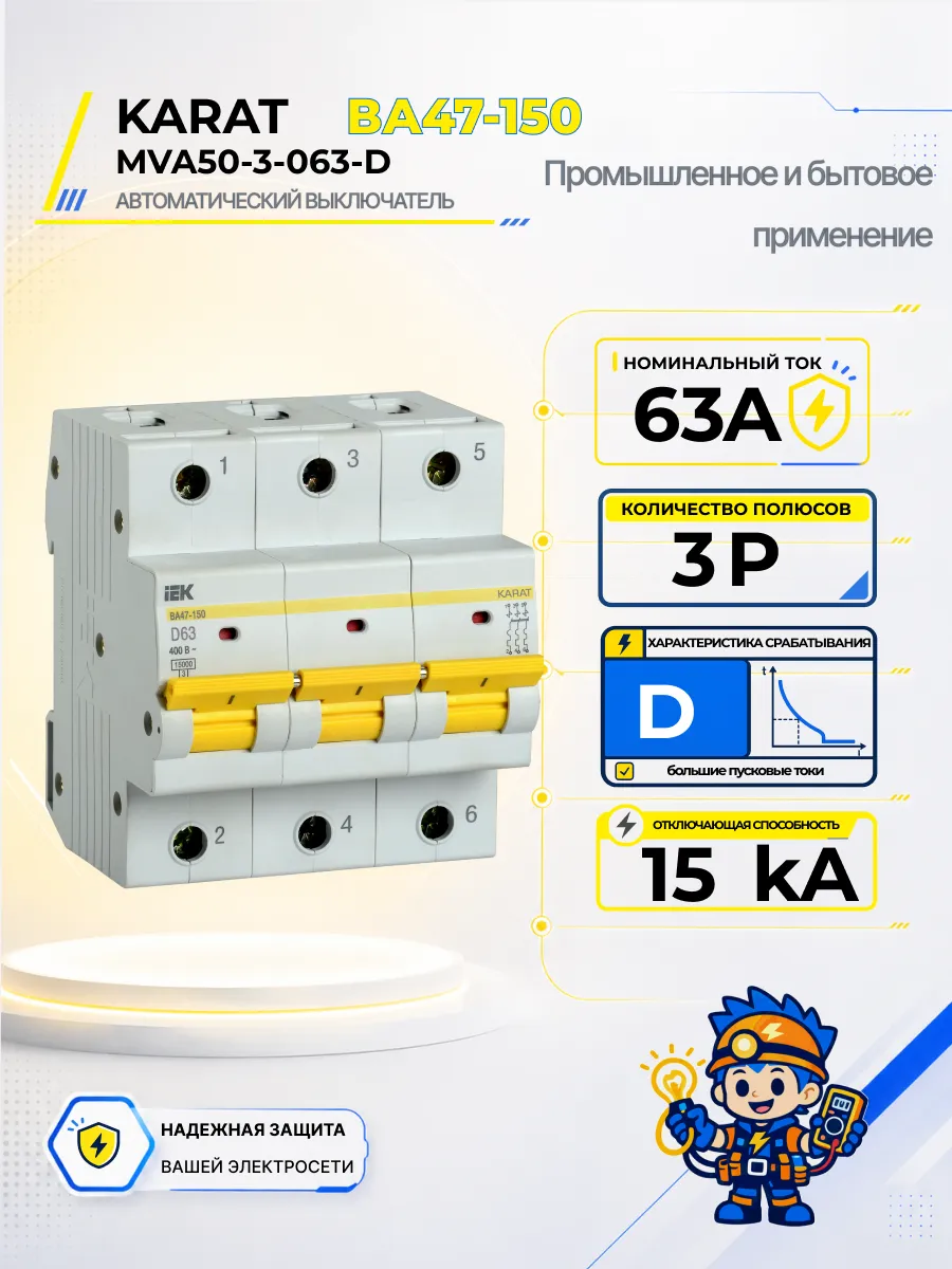 Автоматический выключатель ВА47-150-TSL 3P D 63А 15кА