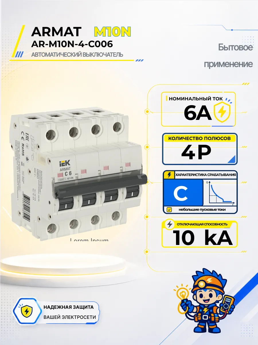 Автоматический выключатель M10N-TSL 4P C 6А