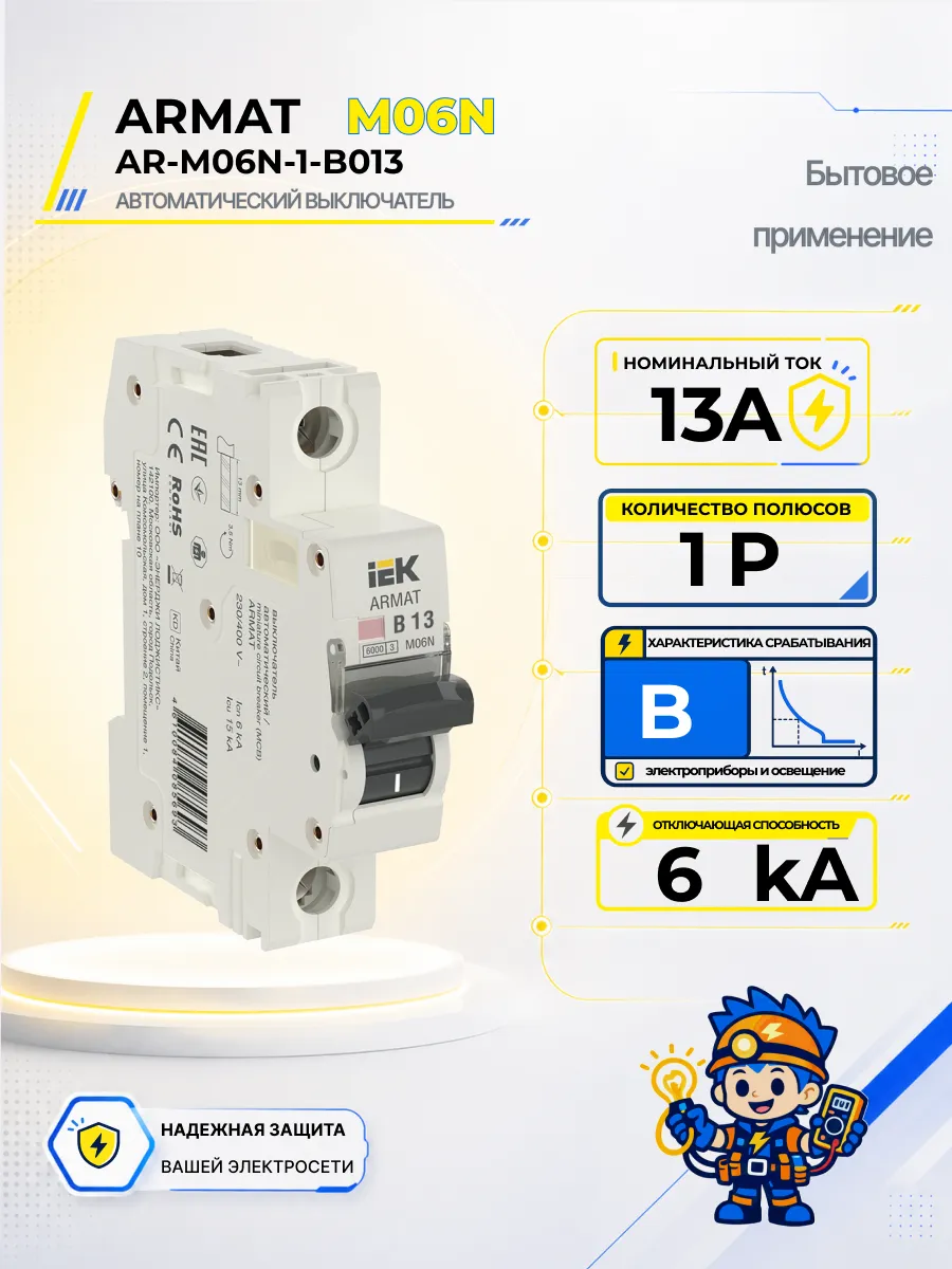 Автоматический выключатель M06N-TSL 1P B 13А IEK