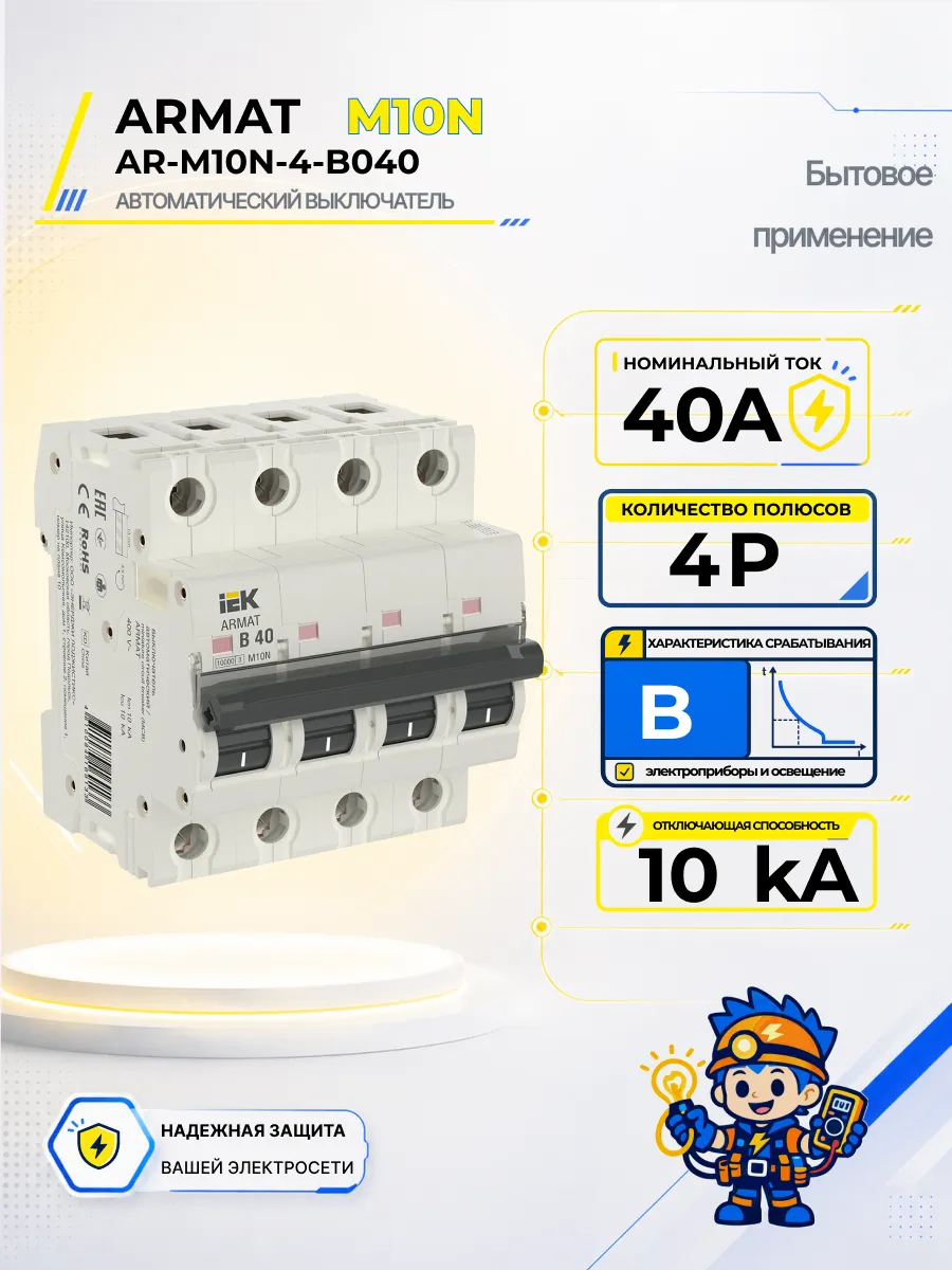 Автоматический выключатель M10N-TSL 4P B 40А