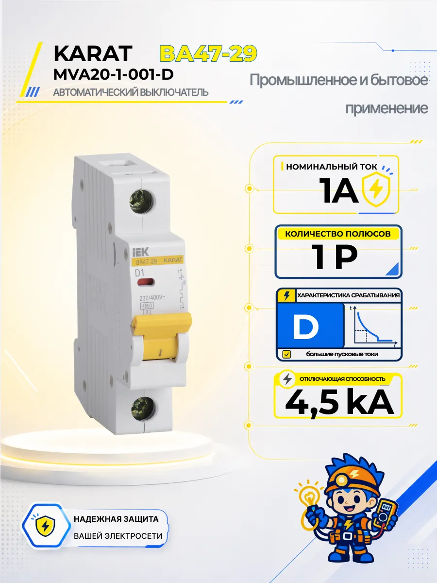 Автоматический выключатель ВА47-29-TSL 1P D 1А 4,5кА