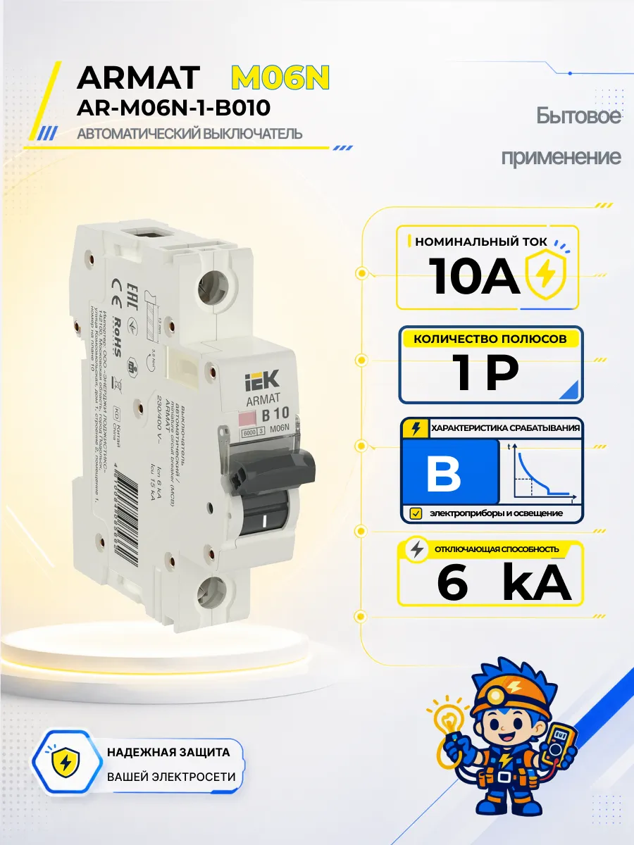 Автоматический выключатель M06N-TSL 1P B 10А