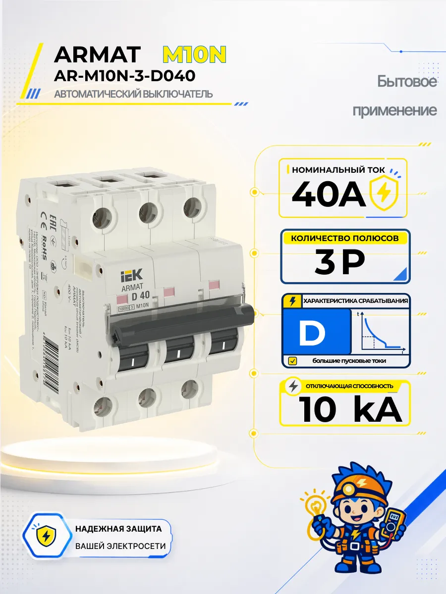 Автоматический выключатель M10N-TSL 3P D 40А