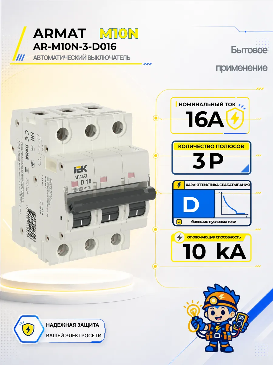 Автоматический выключатель M10N-TSL 3P D 16А
