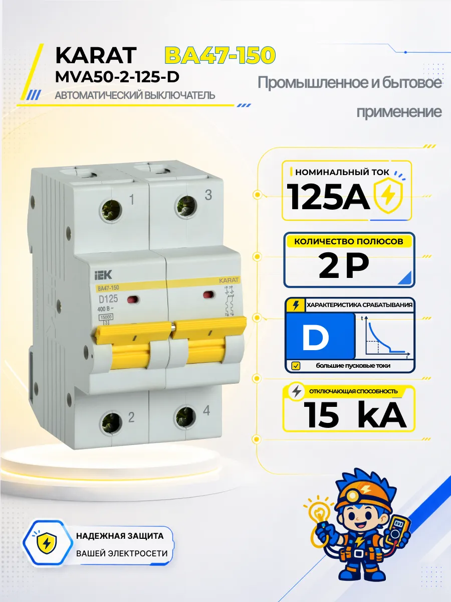 Автоматический выключатель ВА47-150-TSL 2P D 125А 15кА