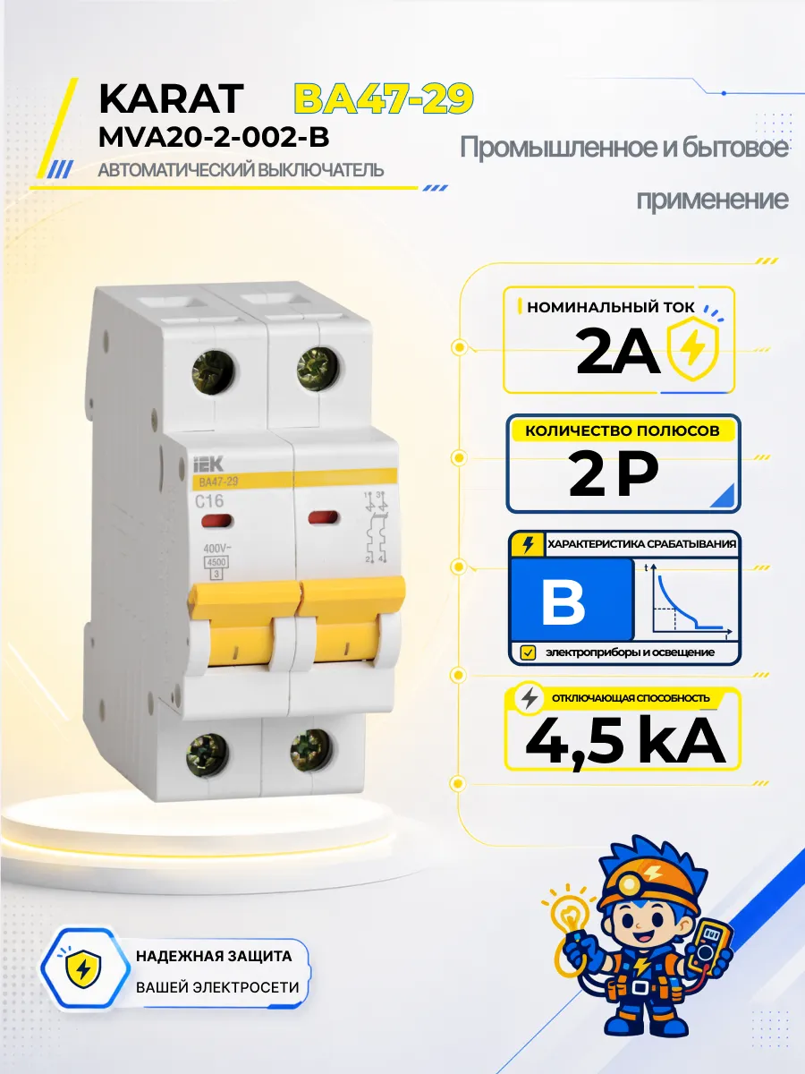 Автоматический выключатель ВА47-29-TSL 2P B 2А 4,5кА