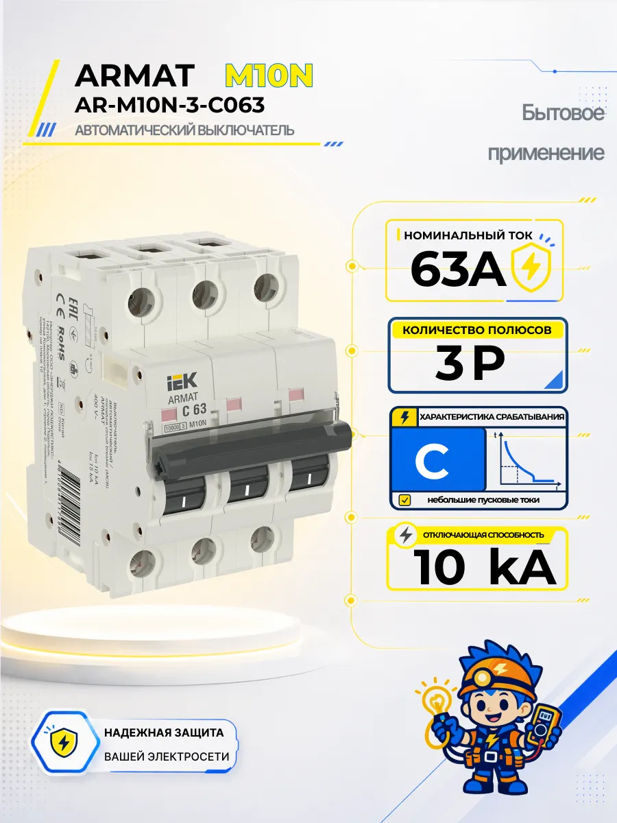 Автоматический выключатель M10N-TSL 3P C 63А