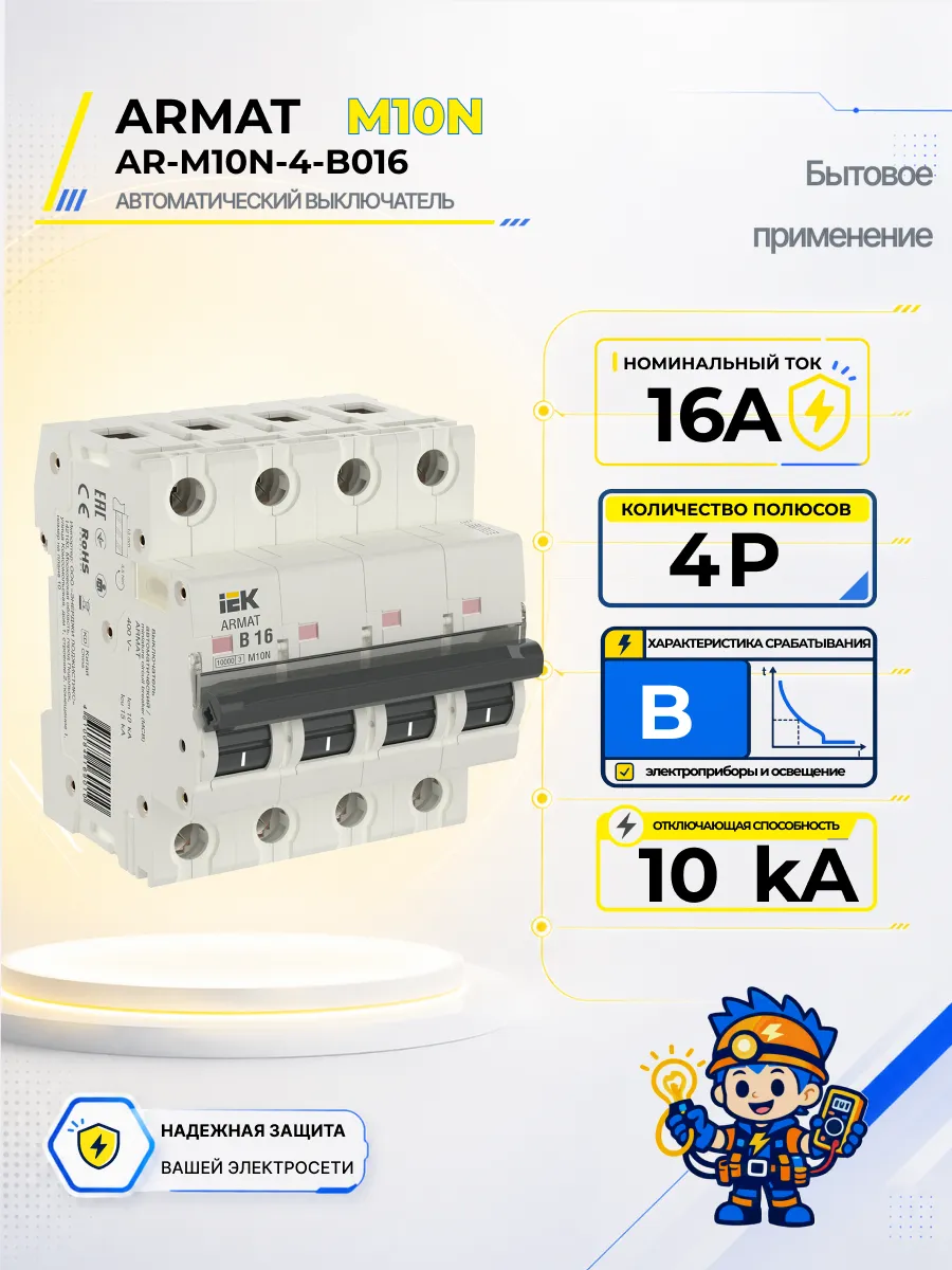 Автоматический выключатель M10N-TSL 4P B 16А