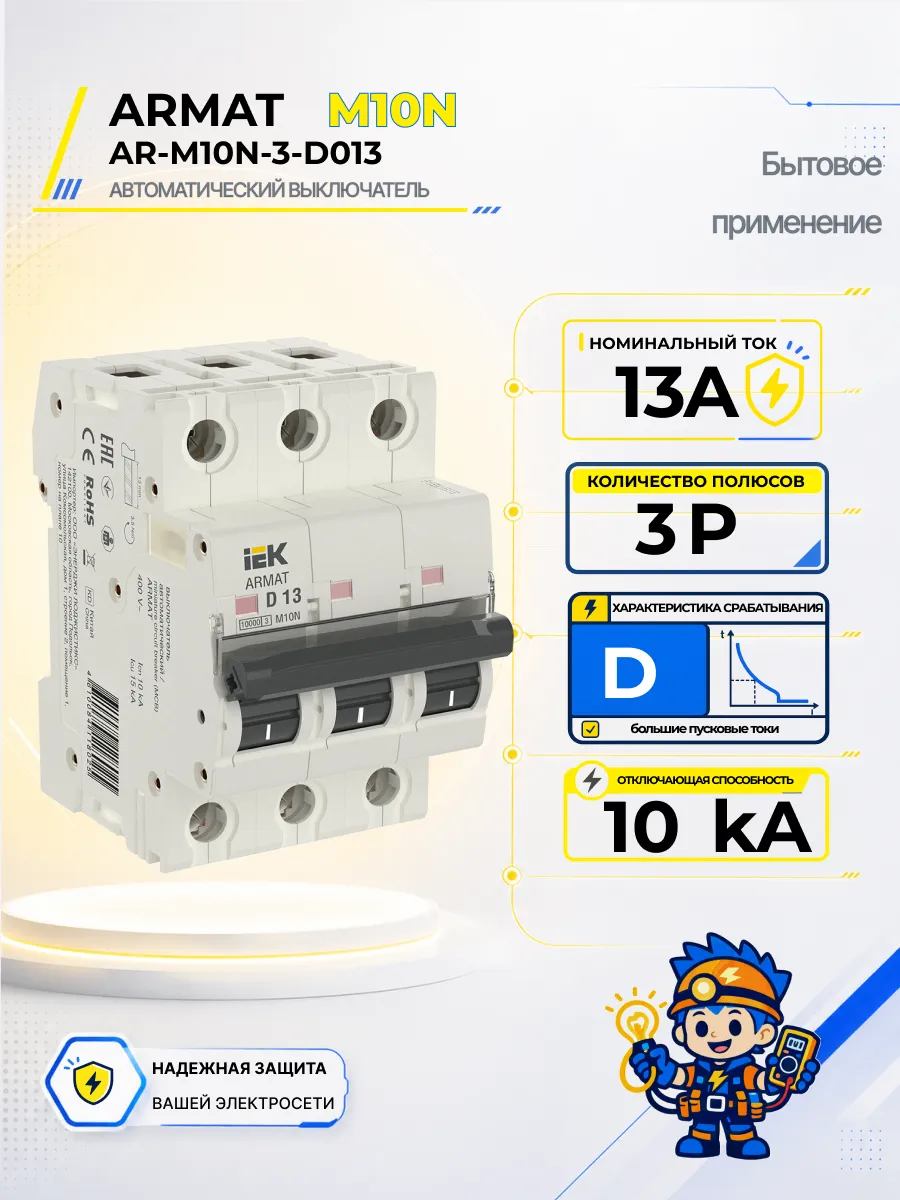 Автоматический выключатель M10N-TSL 3P D 13А