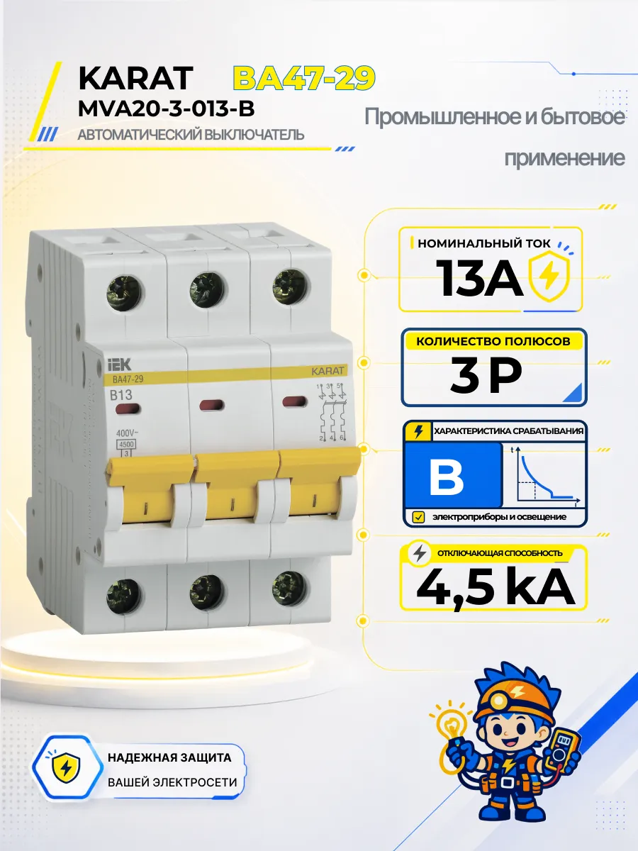 Автоматический выключатель ВА47-29-TSL 3P B 13А 4,5кА