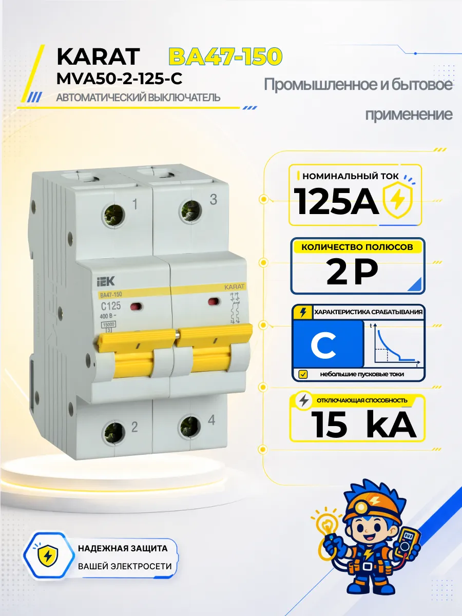 Автоматический выключатель ВА47-150-TSL 2P C 125А 15кА