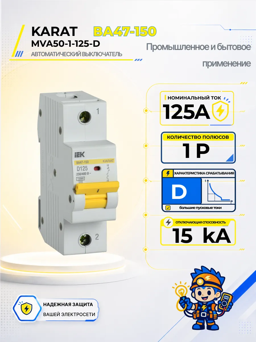 Автоматический выключатель ВА47-150-TSL 1P D 125А 15кА